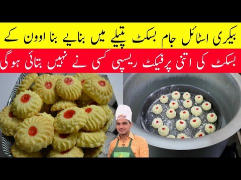 Bakery style Jam Biscuits|Original Biscuit Recipe|Cookies Recipe By Chef M Afzalبیکری کے بسکٹ  ریسپی