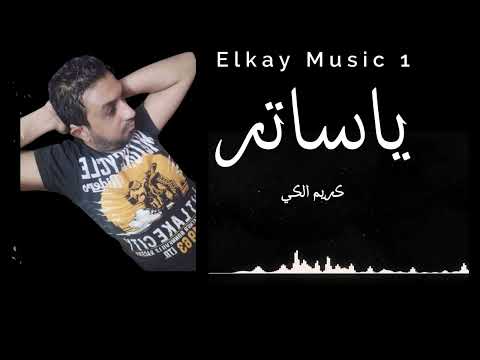 كريم الكي ياساتر   