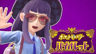 【ポケモンSV/バイオレット】四天王そしてチャンピョンへ【不破湊/にじさんじ】