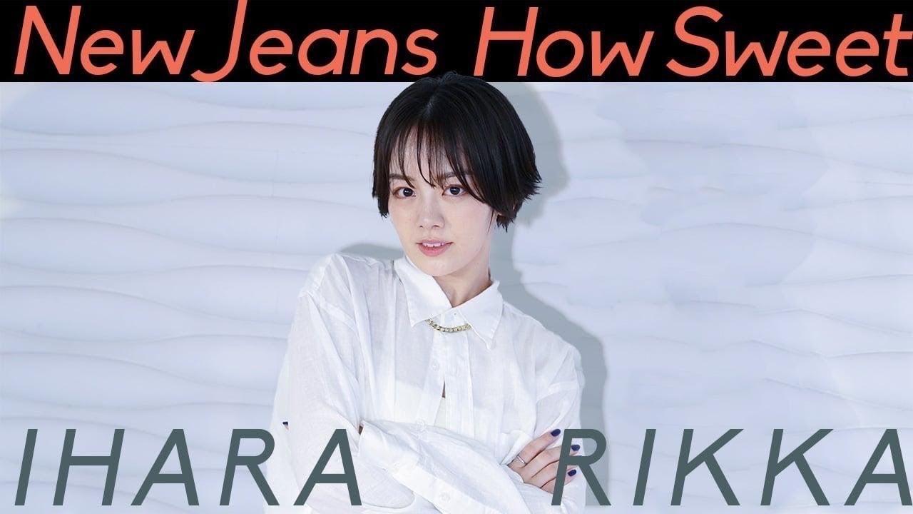 【踊ってみた】NewJeans (뉴진스)-HowSweet【伊原六花】