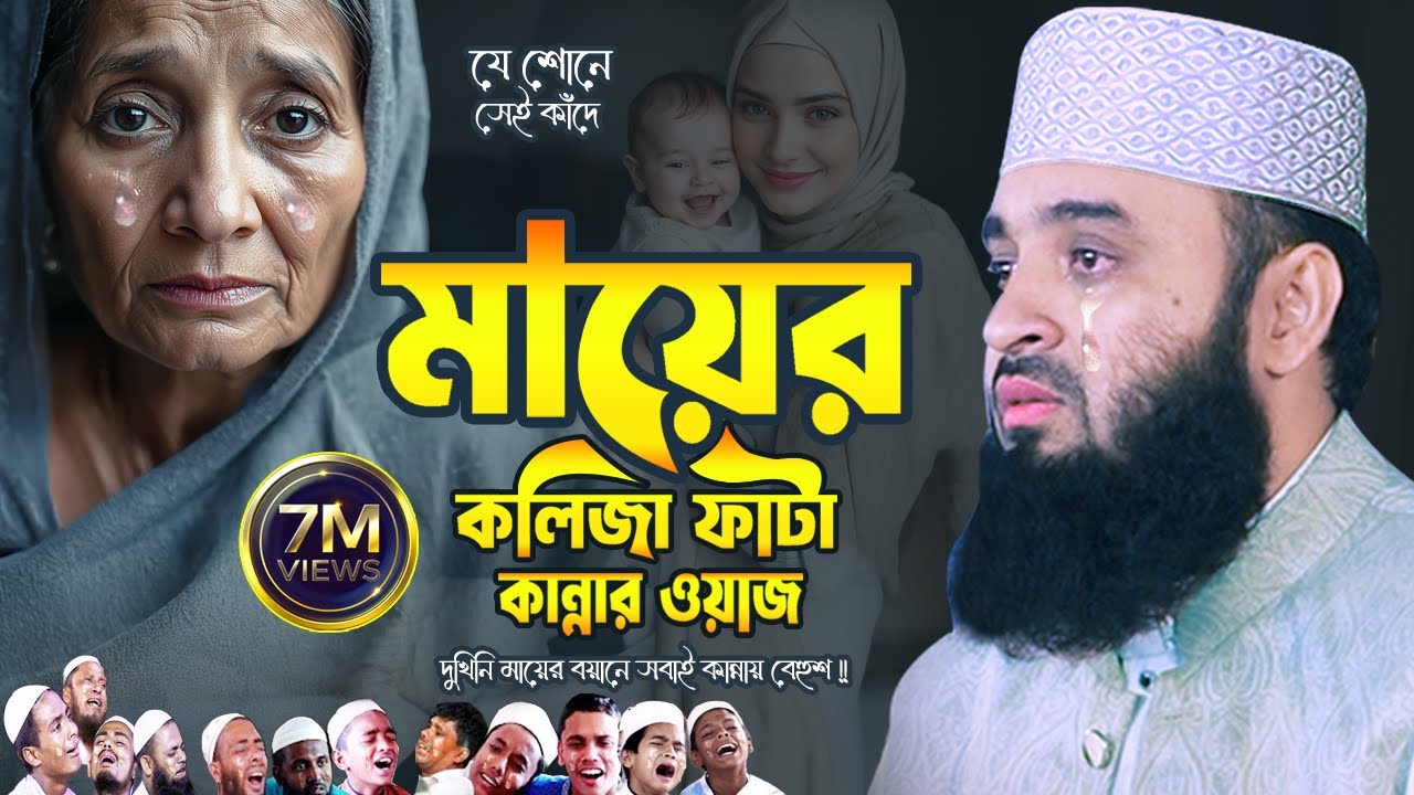 দুঃখিনি মায়ের কান্নার ওয়াজ - কলিজা ফেটে যায় | Mizanur Rahman Azhari Waz | Mayer Waz | Islamic Life