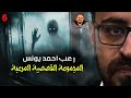 المجموعة القصصية المرعبة 6 رعب أحمد يونس 