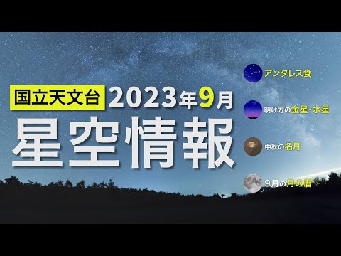 2023年9月の星空情報・天文現象（アンタレス食／明け方の金星・水星／中秋の名月／9月の月の暦）