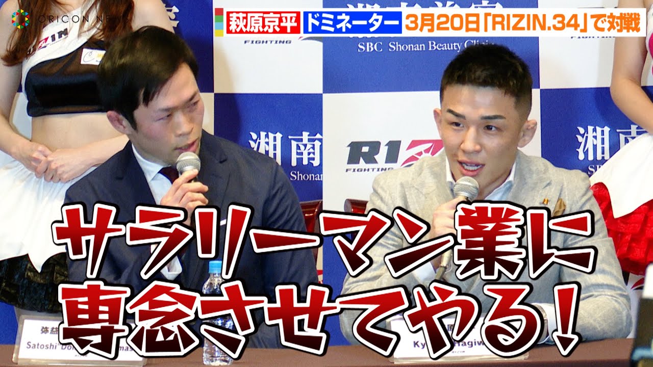 RIZIN.34】萩原京平VSドミネーター、念願の試合実現でお互い挑発