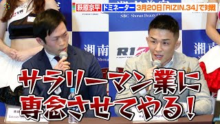 【RIZIN.34】萩原京平VSドミネーター、念願の試合実現でお互い挑発「ぶっ飛ばしてサラリーマン業に専念させる」　3月20日『RIZIN.34』第一弾対戦カード発表会見