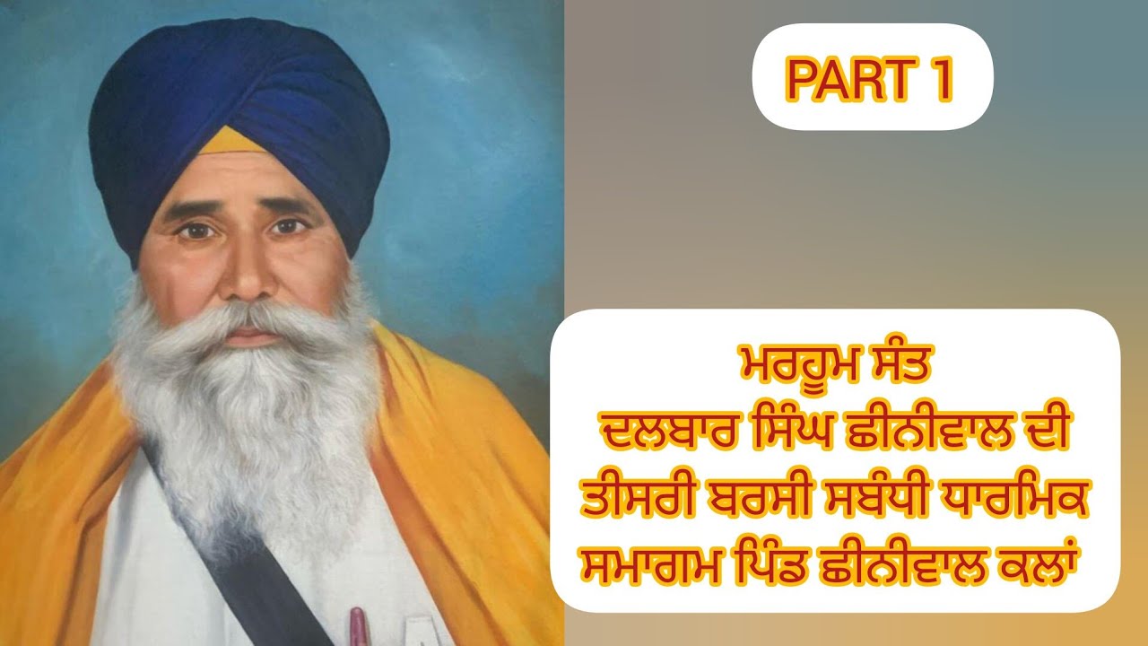 Dalwar BARSI SAINT DALWAR SINGH CHINNIWAL (MEMBER SGPC) VIDEO PART 01 ARMAAN ...