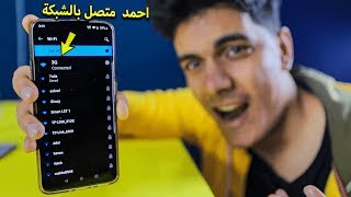 كيفية معرفة الاشخاص المتصلين بالواى فاى بطريقة احترافية ..HD