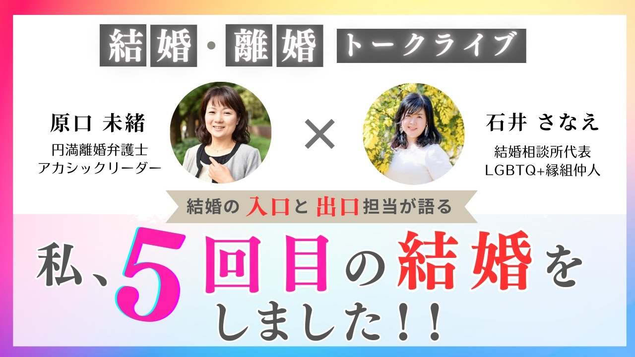【結婚・離婚トークライブ第13弾：私、5回目の結婚をしました！！】
