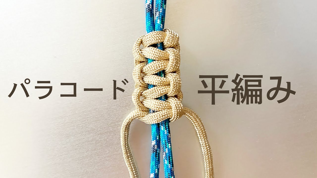 パラ コード 平 編み