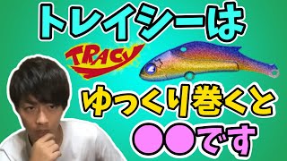 『トレイシーはゆっくり巻くと○○です』質問回答【高橋優介】#ルアーフィッシング#トレイシー#釣り#BlueBlue#高橋優介#シーバス#釣り#スローリトリーブ