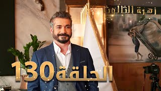 مسلسل زهرة الثالوث - الحلقة 130 | مدبلج | الموسم الثاني