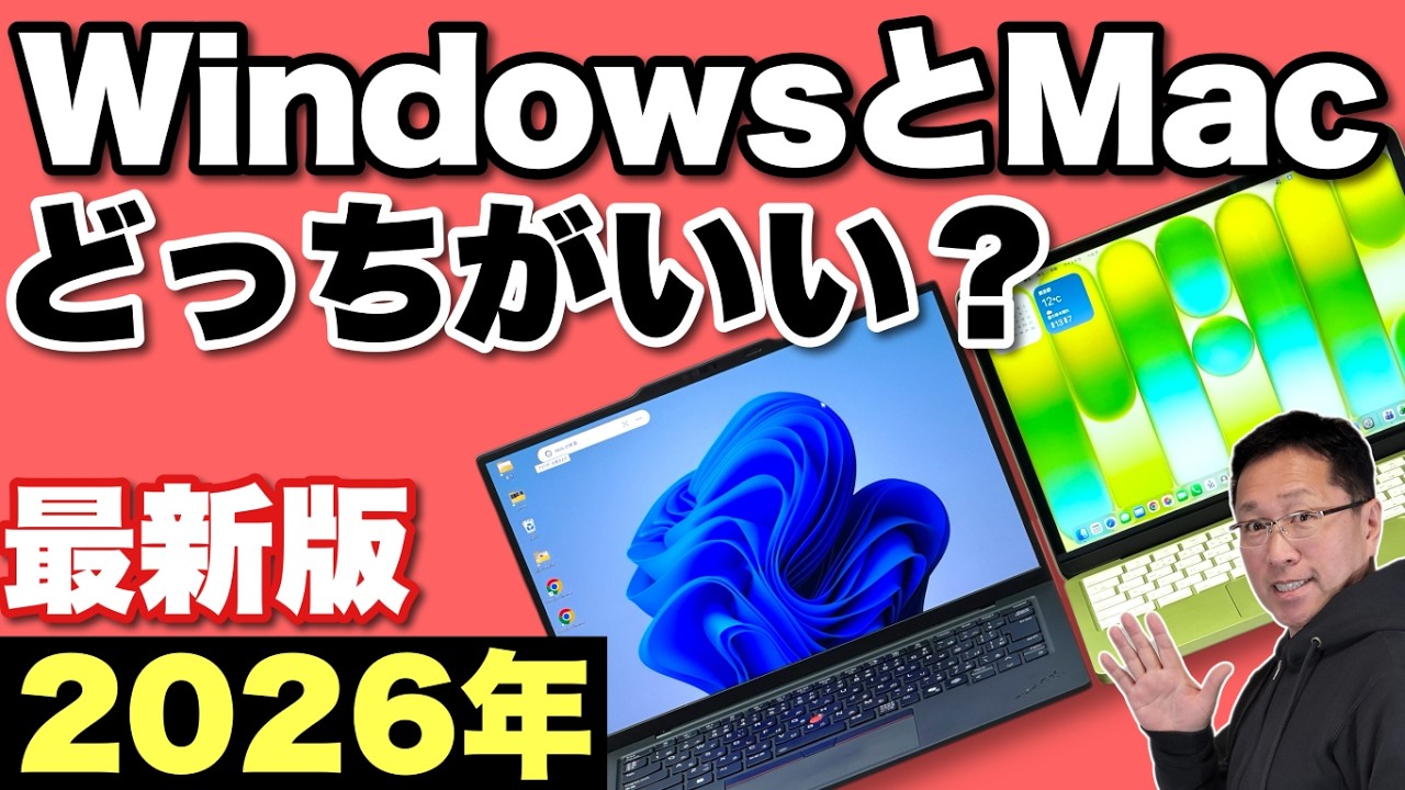 状況変わった！】 MacとWindowsどちらを買う？ 2026年最新版をお届けし 
