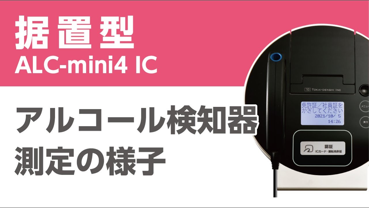 東海電子】アルコール測定器 アルコールチェッカー ALC-mini III 有限 