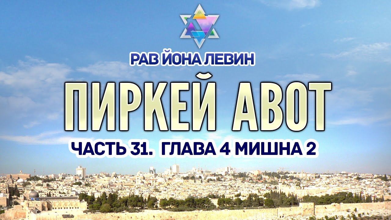 иерусалим смотреть онлайн Рав Йона Левин - Пиркей авот. ч.31. гл.4. мишна 2