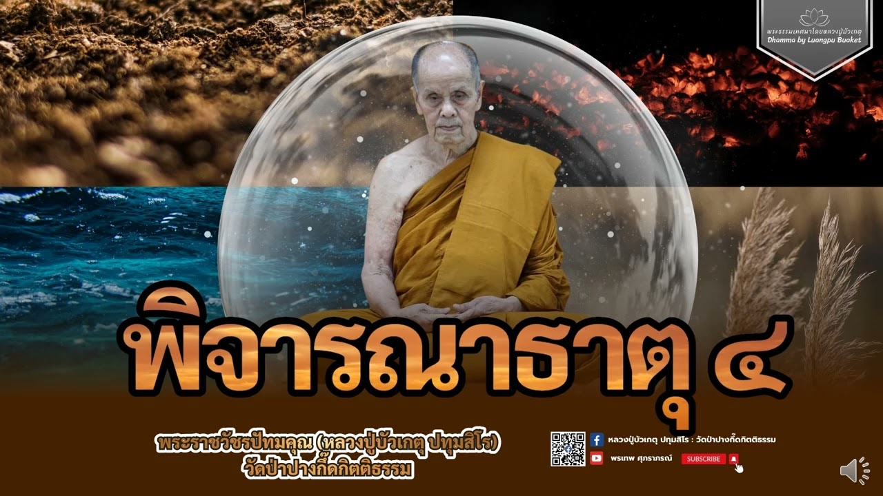 หลวงปู่บัวเกตุ ปทุมสิโร : พิจารณาธาตุ ๔