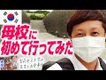 【梨花女子大学】オンライン語学堂の先生に会いに行ってみた！