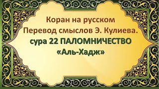 Коран на русскомПеревод смыслов Э. Кулиева.сура 23 СВЕТ«АН-НУР»