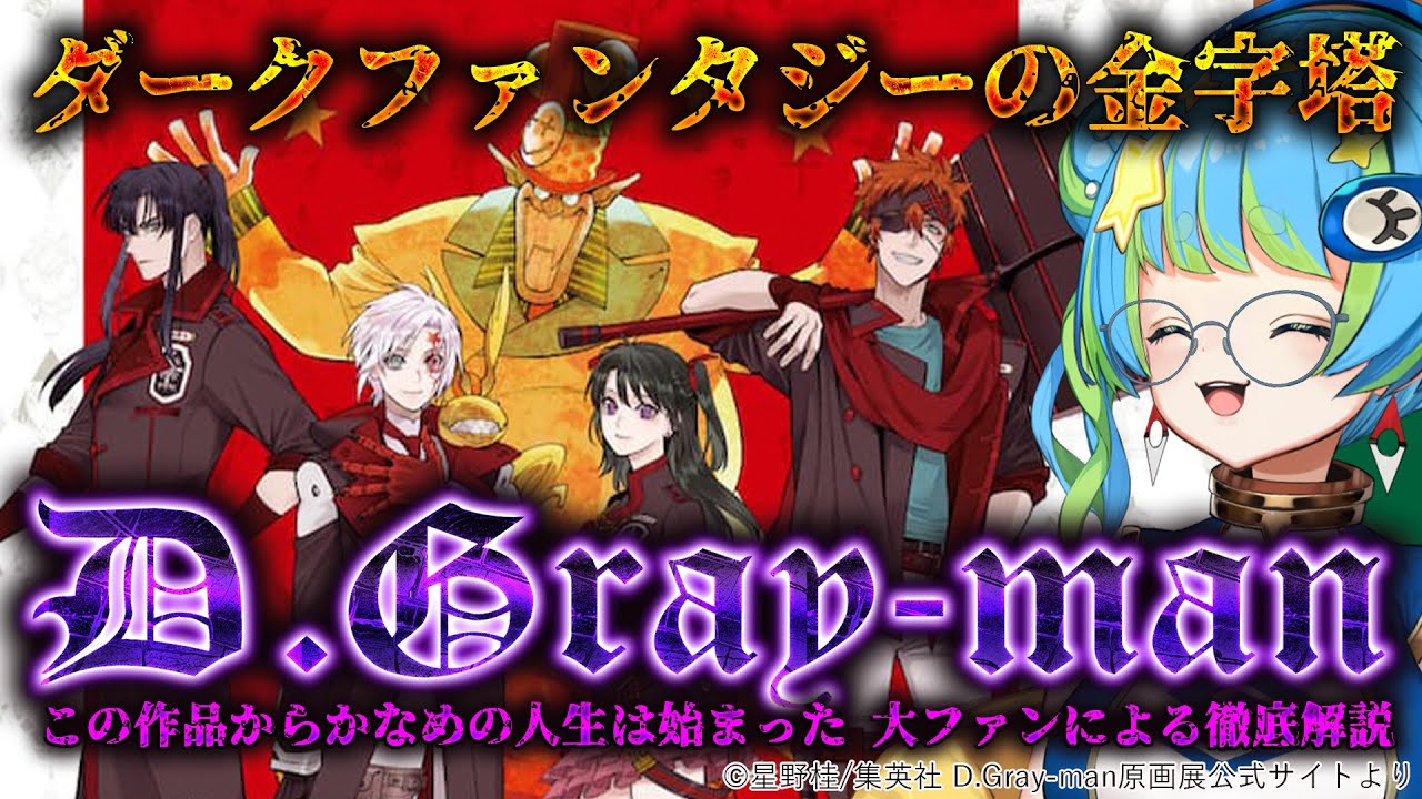 D.Gray-man】連載開始から20年、とんでもないことになってるDグレを大