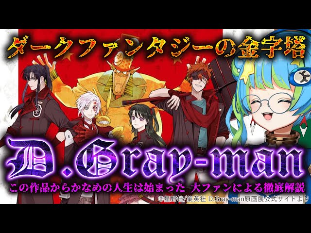 D.Gray-man】連載開始から20年、とんでもないことになってるDグレを大