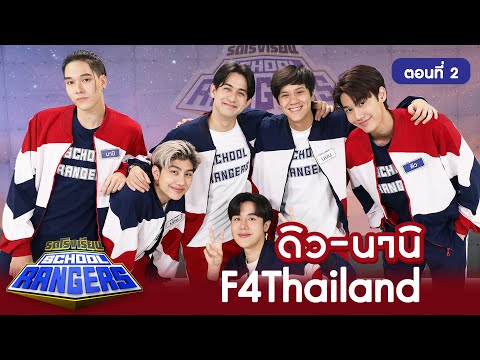 รถโรงเรียน School Rangers [EP.213] | ดิว-นานิ ตอนที่ 2