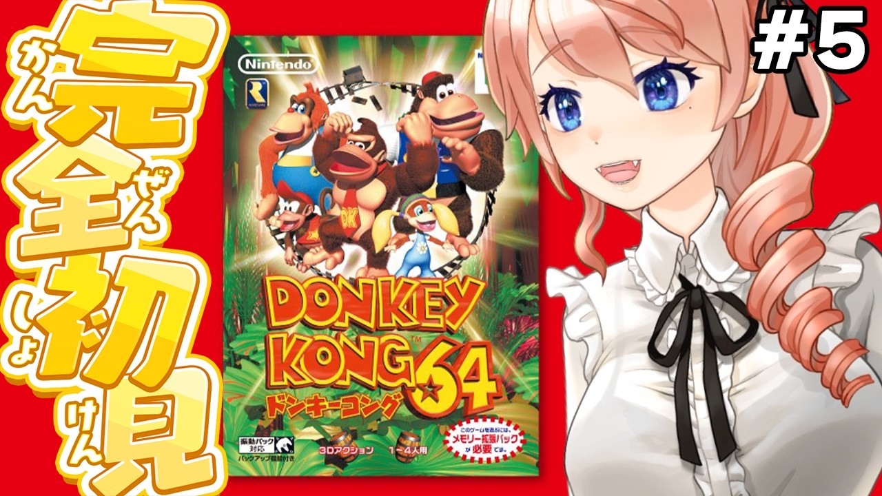 ドンキーコング64】64ドンキーを完全初見プレイするぞ！パート5