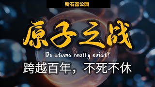 40年前，人类第一次看见原子，那之前呢？为什么会有科学家致死不信原子论？【量子力学系列番外篇】
