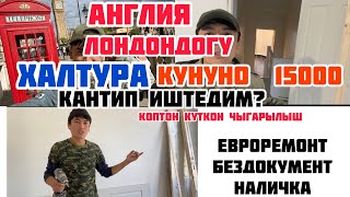 Лондондогу (ХАЛТУРА)кунумдук жумуш жеринен коргозобуз!!!