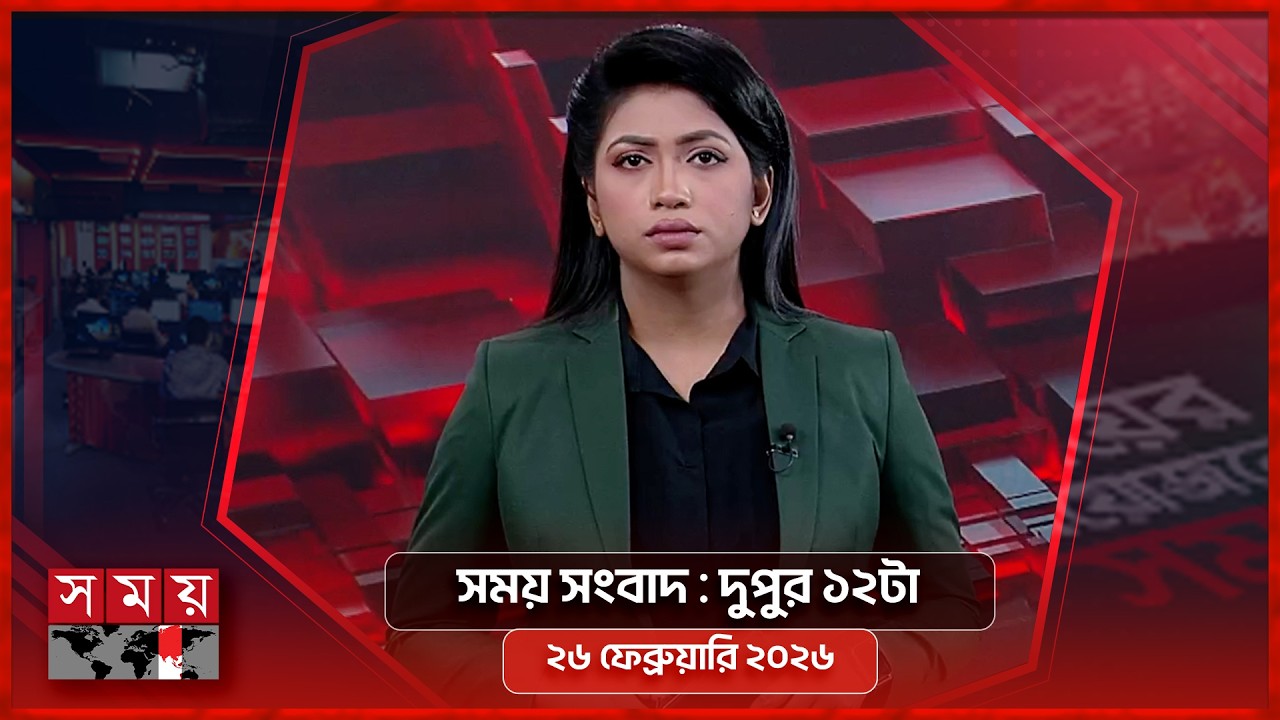 সময় সংবাদ | দুপুর ১২টা | ২৬ ফেব্রুয়ারি ২০২৬ | Somoy TV Bulletin 12pm | Latest Bangladeshi News