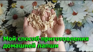 Как приготовить домашнюю лапшу