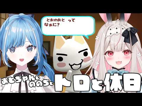 【トロと休日】トロちゃんとおとちゃんと一緒❤3人デート！！！#Varium24時間リレー配信【Varium/透乃おと/兎ノ花ののち】