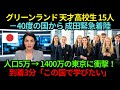 グリーンランドの天才高校生15人、成田に緊急着陸…人口5万の島から“東京1400万”に衝撃、到着3分で「この国で学びたい」【海外の反応】