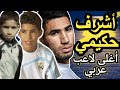 Achraf Hakimi The Story Of The Most Expensive Arab Player In The History Of Football 