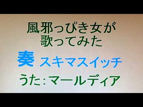女だけど【歌ってみた】奏 スキマスイッチ 歌：marldear