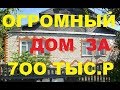 ОГРОМНЫЙ ДОМ В ДЕРЕВНЕ -ПРОДОЛЖЕНИЕ/ ОБЗОР//КАК КУПИТЬ ДОМ В САРАТОВСКОЙ ОБЛАСТИ