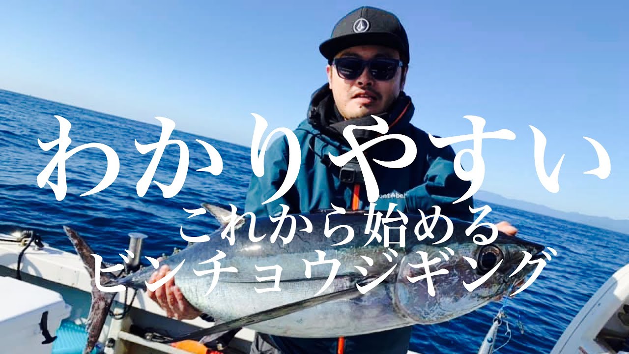 わかりやすいこれから始めるビンチョウマグロジギング（トンジギ