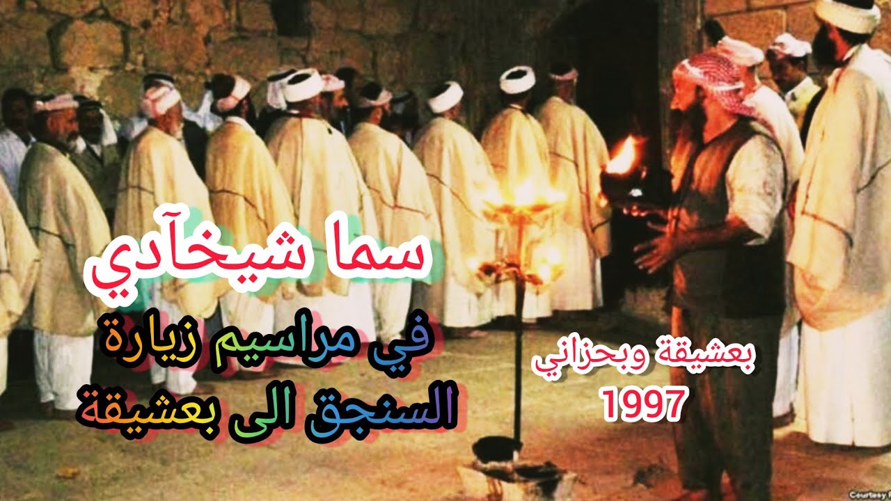 سما شيخادي في زيارة السنجق الى  بعشيقة سنة 1997