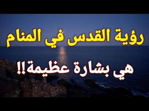 تفسير رؤية المسجد الأقصى أو البيت المقدس في المنام هي بشارة عظيمة بالفرج العاجل وتحقيق أمنياتك