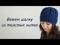 Вяжем шапку из толстых ниток/Knit a hat from thick threads