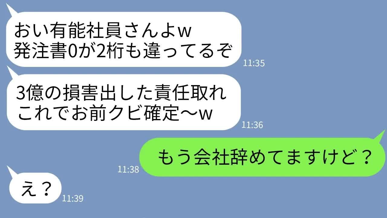 【LINE】有能社員の俺を妬んで間違った発注書を俺名義で提出してクビ宣告する無能上司「3億の損失責任取れw」→勝ち誇る男に俺が衝撃の事実を伝えた時の反応がwww
