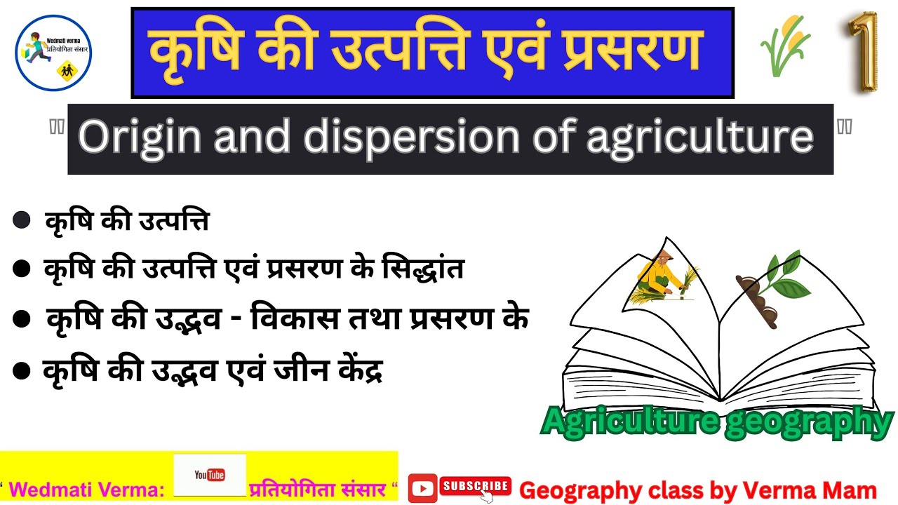 कृषि की उत्पत्ति एवं प्रसरण 🌾| theory of origin and dispersion of agriculture, Agriculture - 1