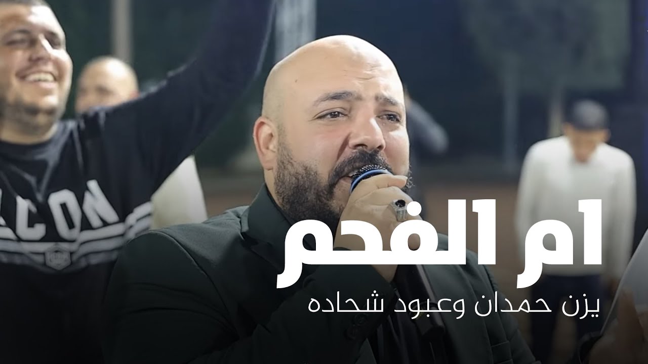 يزن حمدان - علاء محاميد وعبود شحاده - افراح ال حسينيه - العريس دكتور رياض | ام الفحم 2025