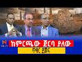 ምርጫ ወይስ የሽግግር መንግስት የታሪካዊው ሙግት ሙሉ ዝግጅት Election Vs Transitional Government The Grand Debate