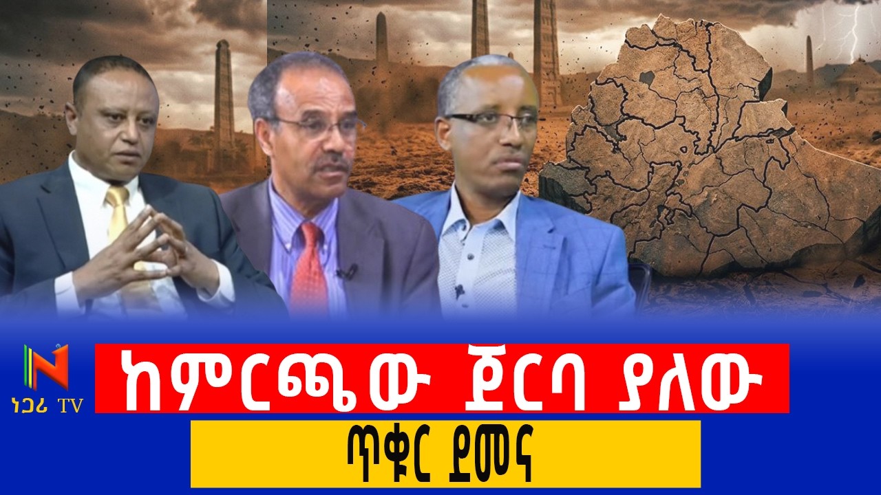 ምርጫ ወይስ የሽግግር መንግስት? የታሪካዊው ሙግት ሙሉ ዝግጅት | Election vs Transitional Government: The Grand Debate|