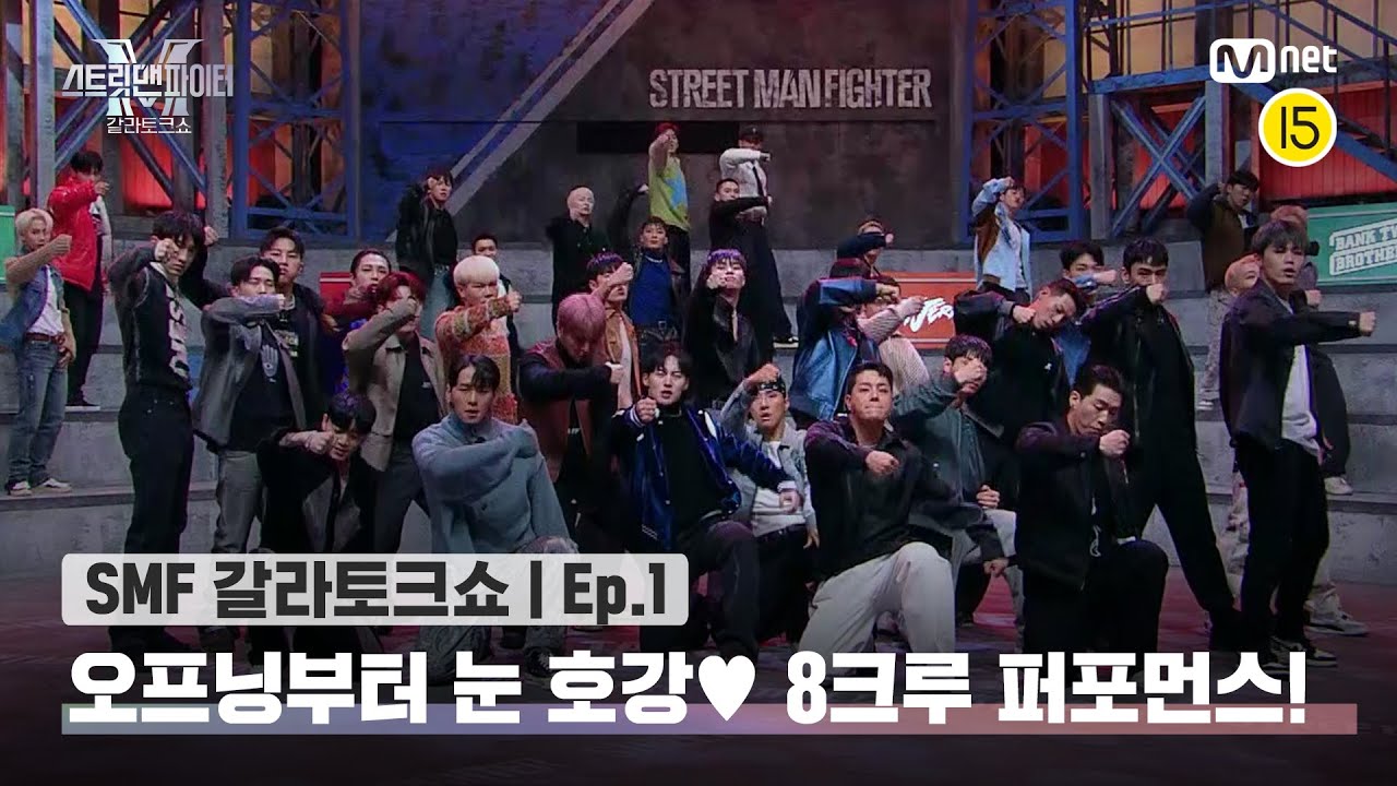 [EN/JP] [스맨파 갈라토크쇼/1회] 오프닝부터 이렇게 눈 호강해도 되는 거임? 갈라쇼도?💕 멋짐 폭발 8크루 퍼포먼스✨#스맨파 | Mnet 221122 방송