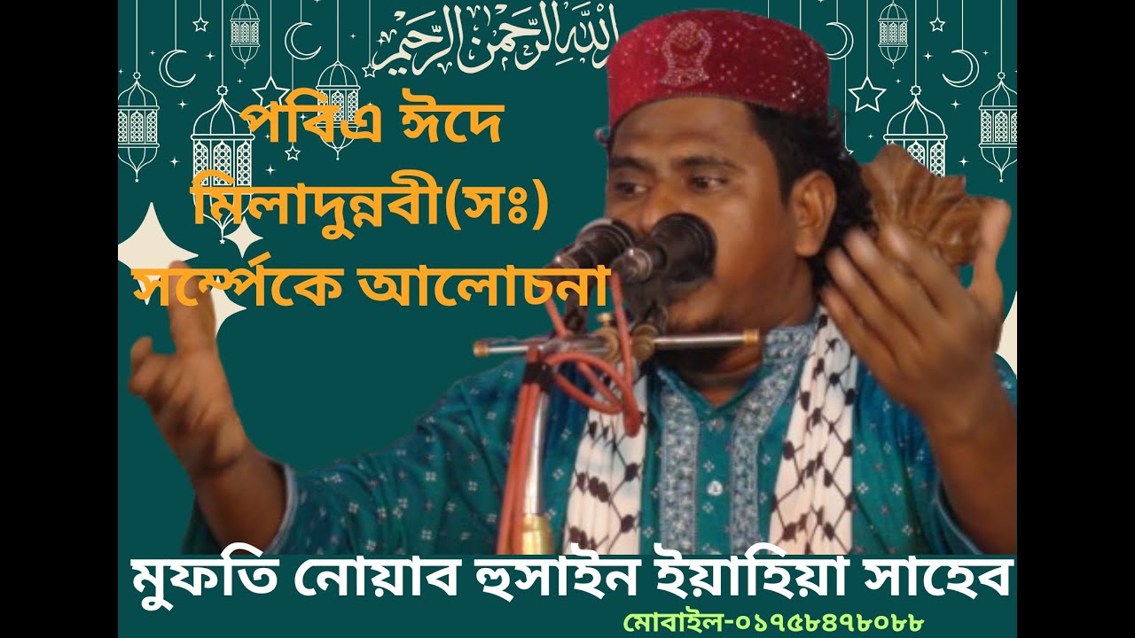 মুফতি নোয়াব হুসাইন ইয়াহিয়া সাহেব। মিলাদুন্নবী (সঃ) আলাচনা।