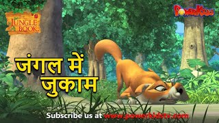 जंगल में जुकाम | हिंदी कहानीयाँ । जंगल बुक |  @PowerKids World