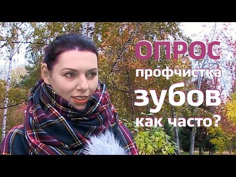 Опрос: профессиональная чистка зубов | Как убрать зубной камень и зубной налет | Дентал ТВ