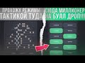 ВЫВЕЛ 100К!!! ЭТО ЛУЧШАЯ ТАКТИКА В ЛЕСЕНКЕ НА BULLDROP!!!!