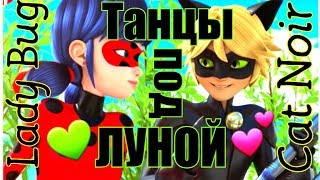 Леди Баг и Супер Кот клип//Танцы под луной Леди Баг и Супер Кот клип//Танцы под луной