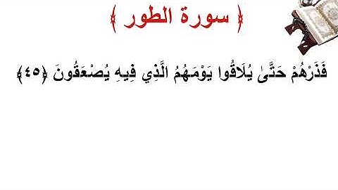 سورة الطور الأية 45